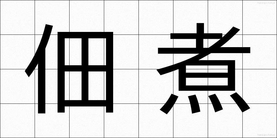 佃煮 (つくだに)