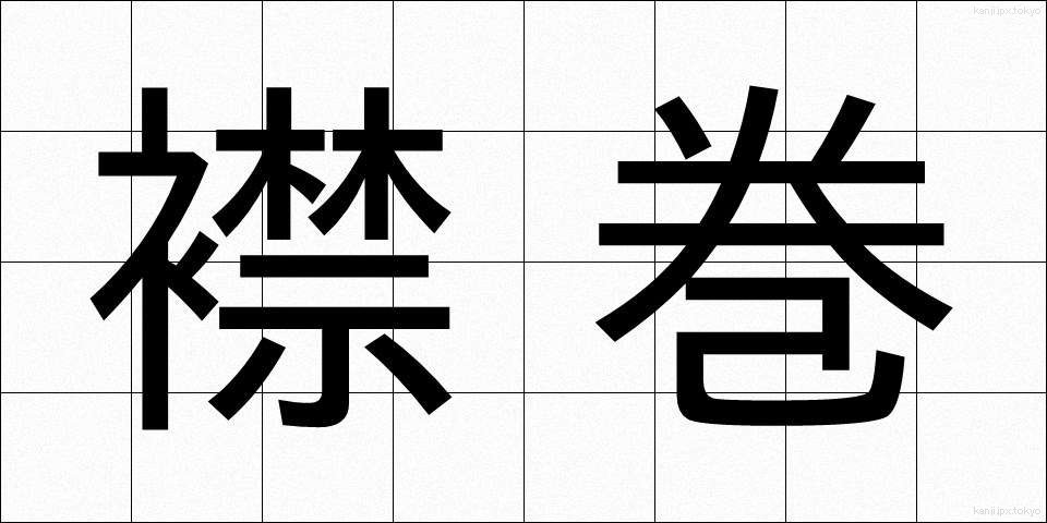 襟巻 (えりまき)