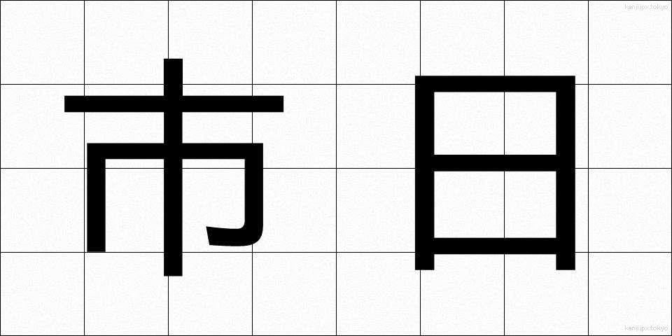 市日 (しにち)