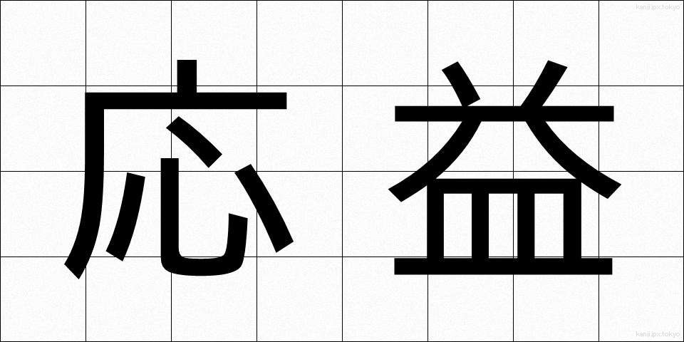 応益 (おうえき)