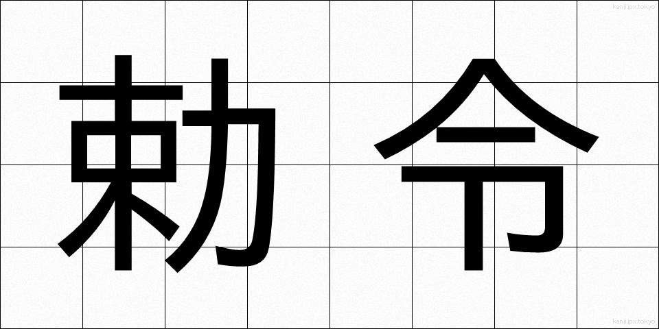 勅令 (ちょくれい)