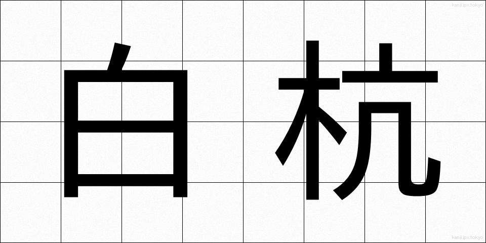 白杭 (しろくい)
