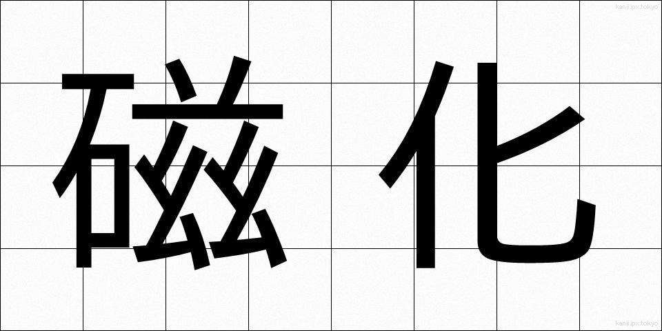 磁化 (じか)