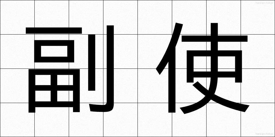 副使 (ふくし)