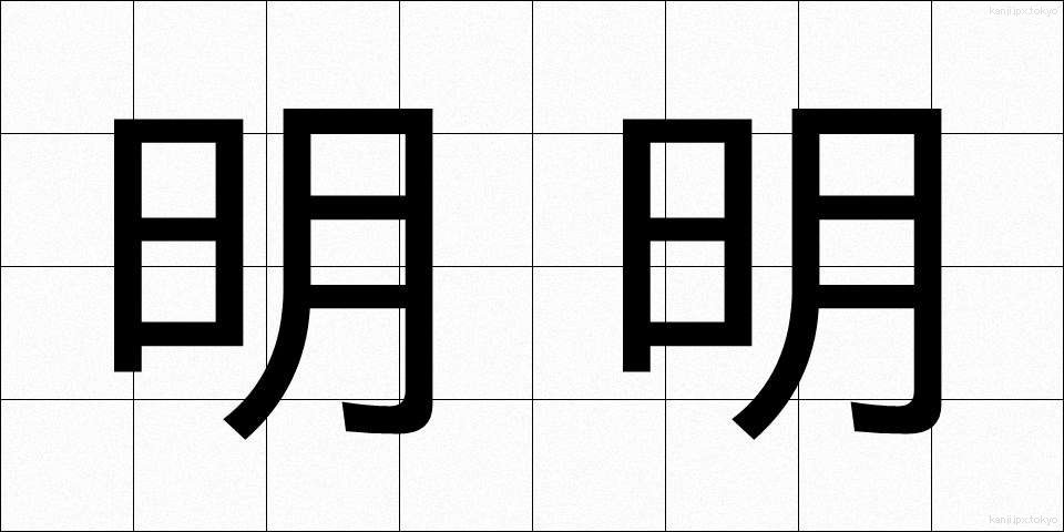明明 (めいめい)