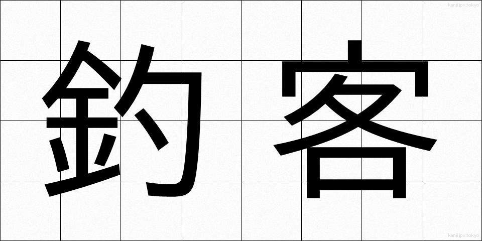 釣客 (つりかく)