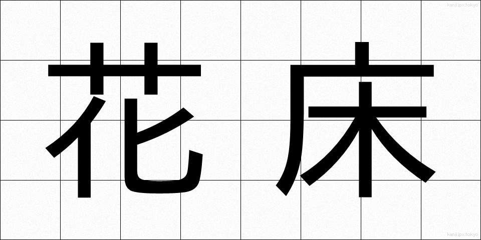 花床 (かしょう)
