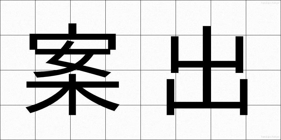 案出 (あんしゅつ)