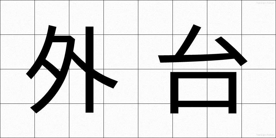 外台 (がいだい)