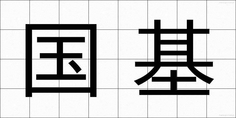 国基 (こくき)
