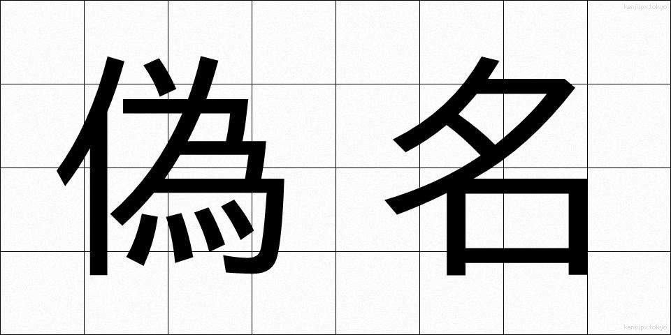 偽名 (ぎめい)