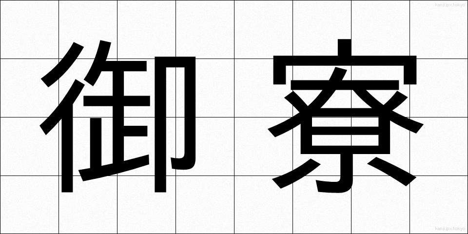 御寮 (ごりょう)