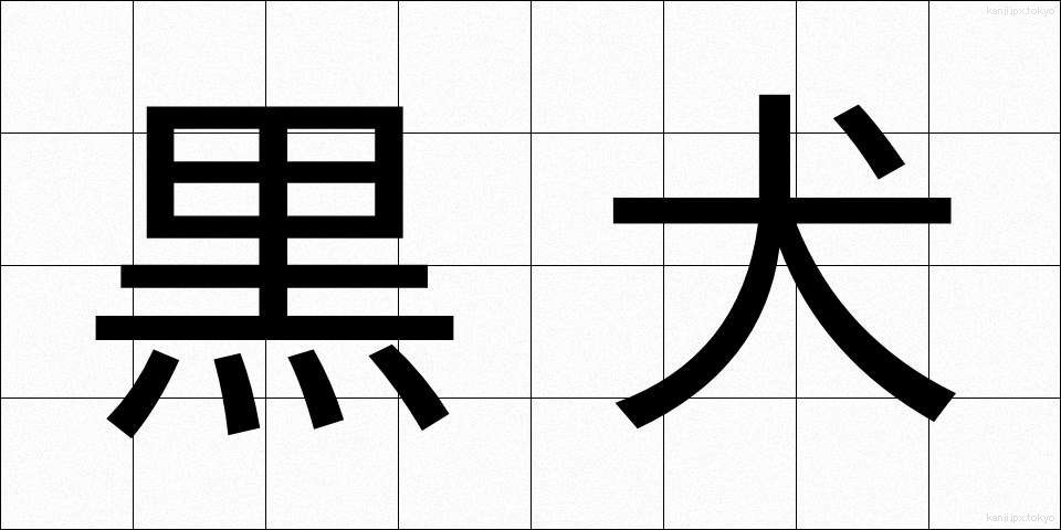 黒犬 (くろいぬ)