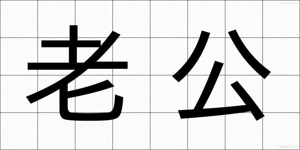 老公 (ろうこう)
