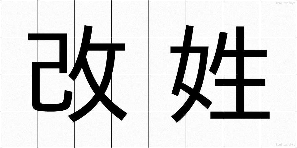 改姓 (かいせい)