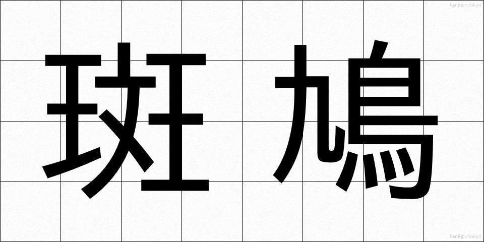 斑鳩 (いかるが)