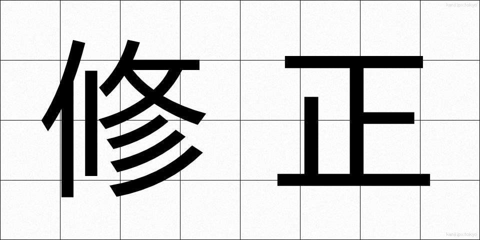 修正 (しゅうせい)