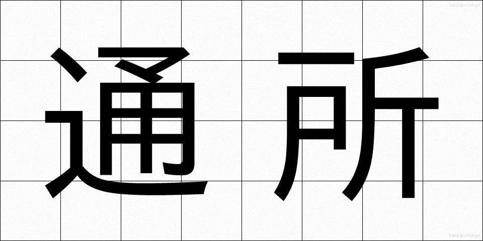 通所 (つうしょ)