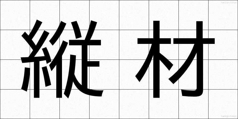 縦材 (たてざい)