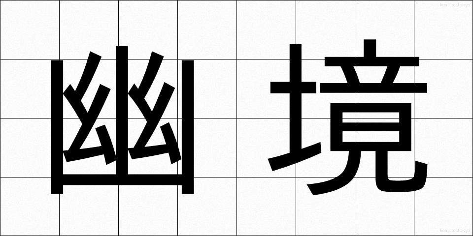幽境 (ゆうきょう)