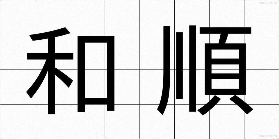 和順 (わじゅん)