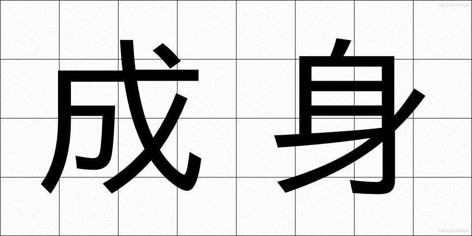 成身 (せいしん)
