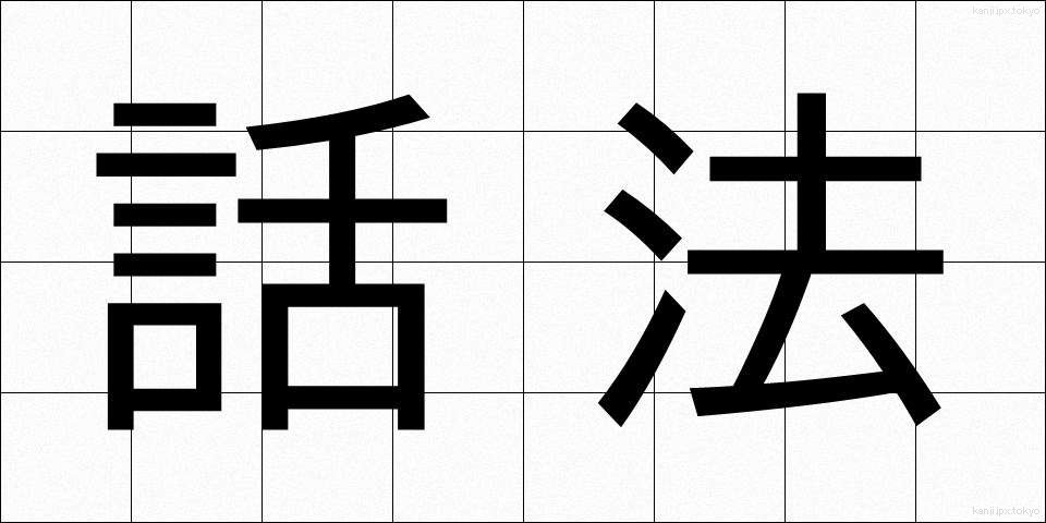 話法 (わほう)