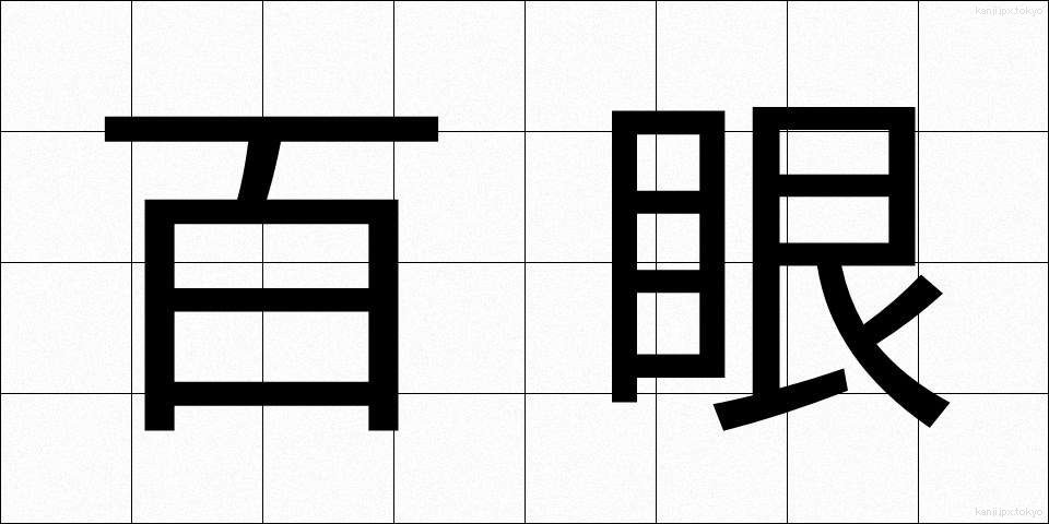 百眼 (ひゃくがん)