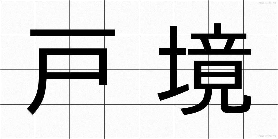 戸境 (とざかい)