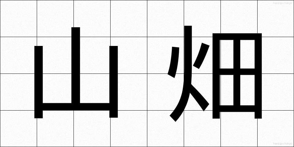 山畑 (やまはた)