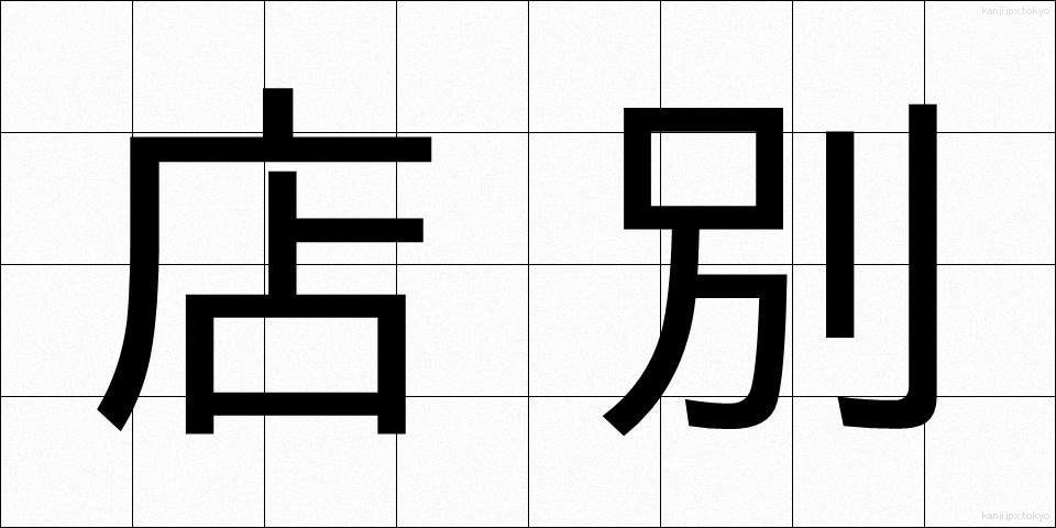 店別 (みせべつ)