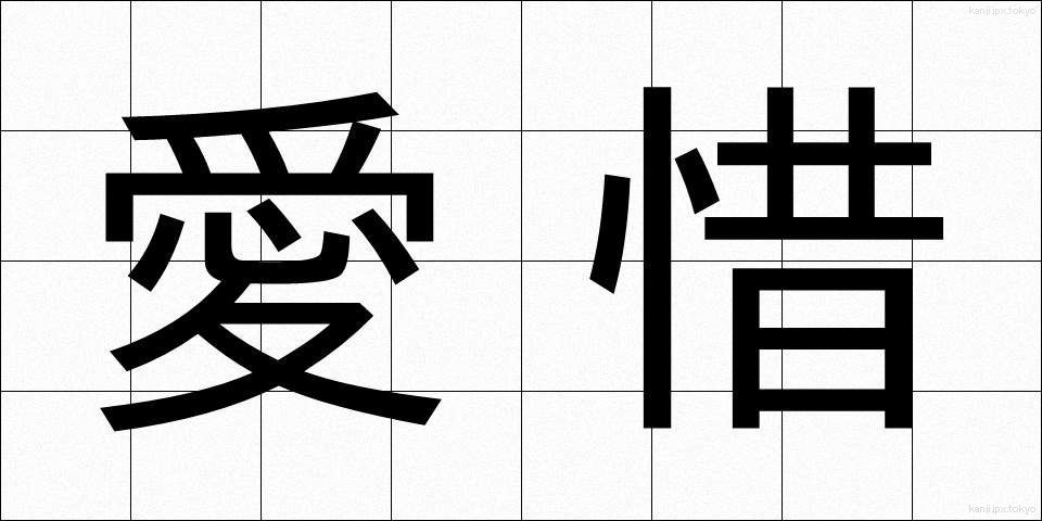 愛惜 (あいせき)
