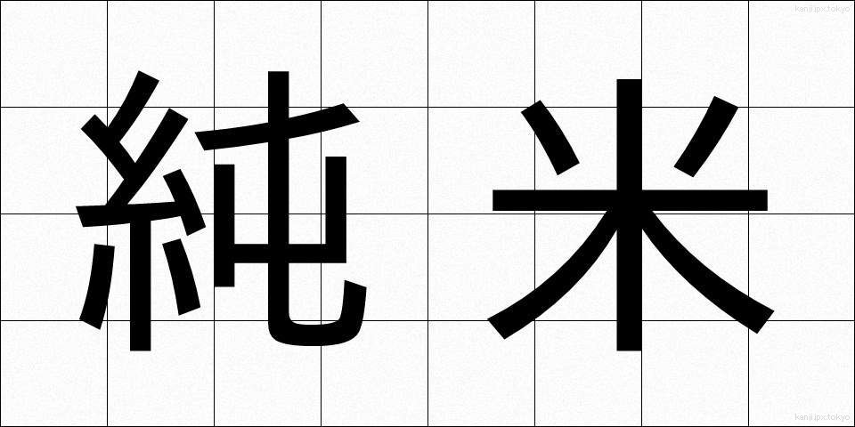 純米 (じゅんまい)