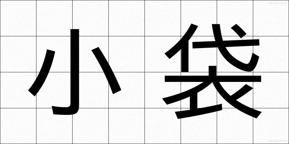 小袋 (こぶくろ)