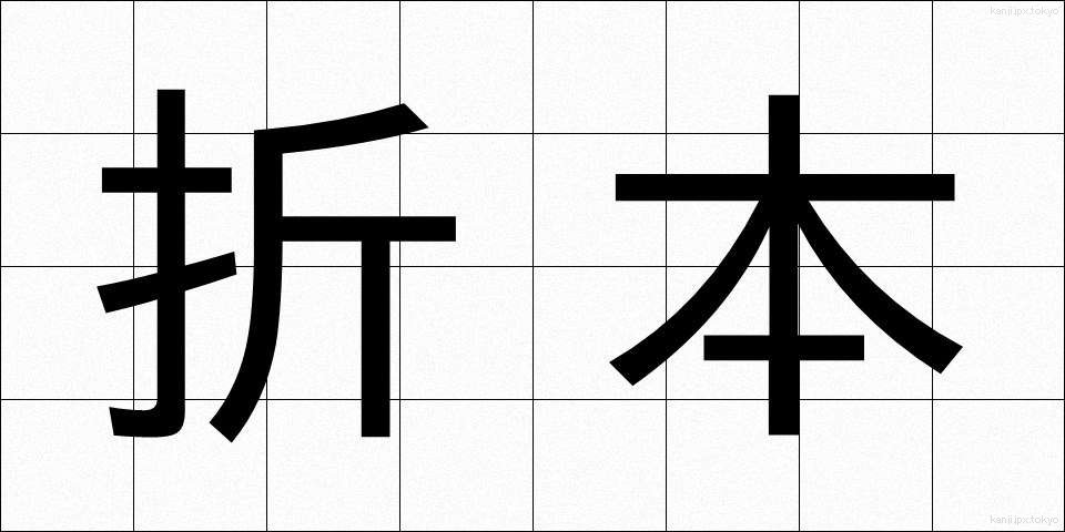 折本 (おりほん)