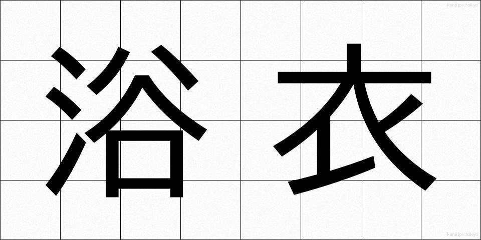 浴衣 (ゆかた)