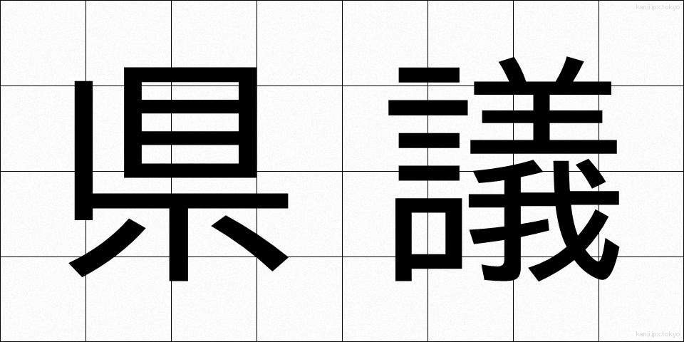 県議 (けんぎ)