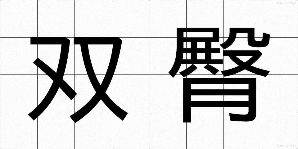 双臀 (そうでん)
