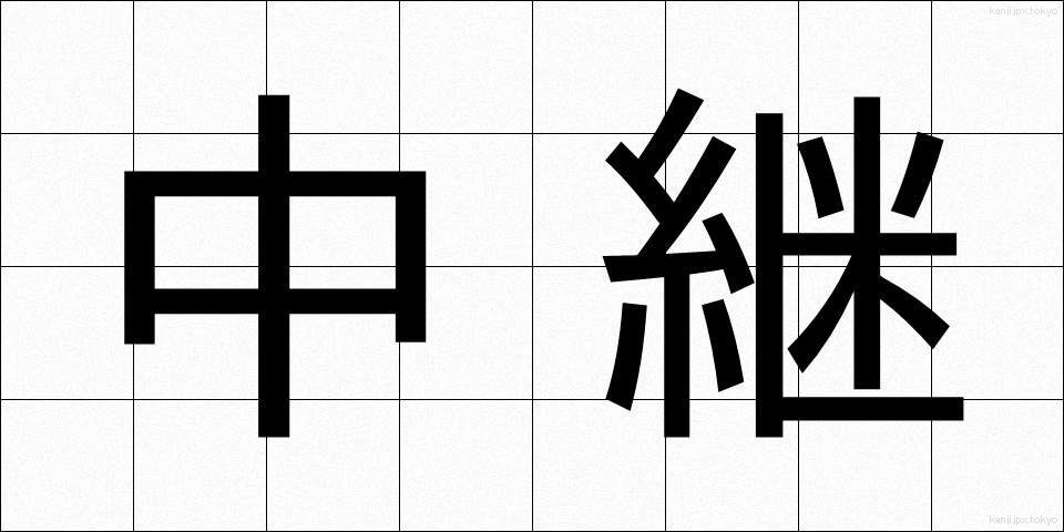 中継 (ちゅうけい)