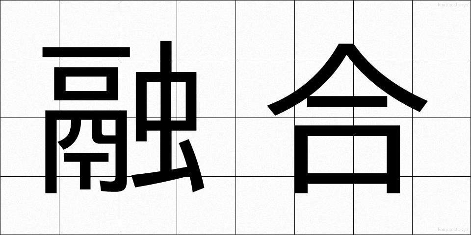 融合 (ゆうごう)