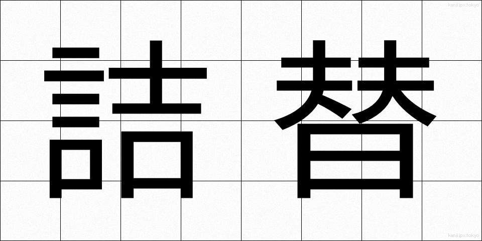 詰替 (つめかえ)