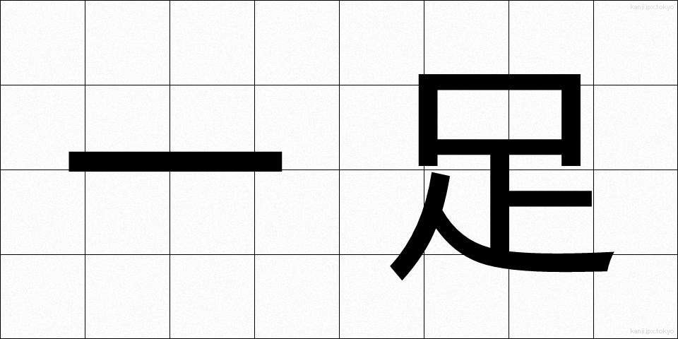 一足 (いっそく)
