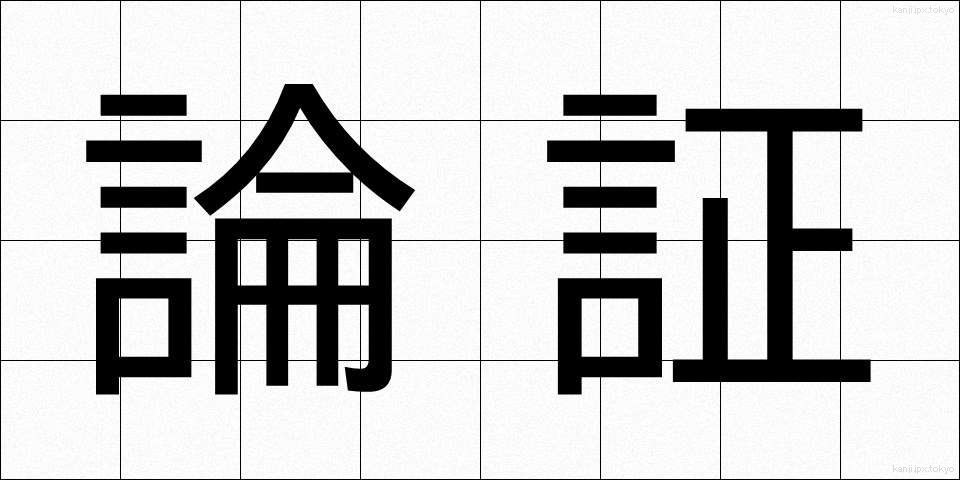 論証 (ろんしょう)