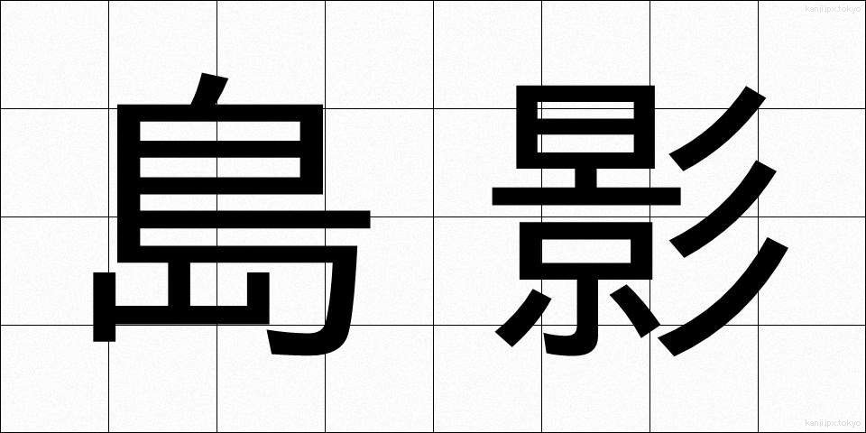 島影 (しまかげ)