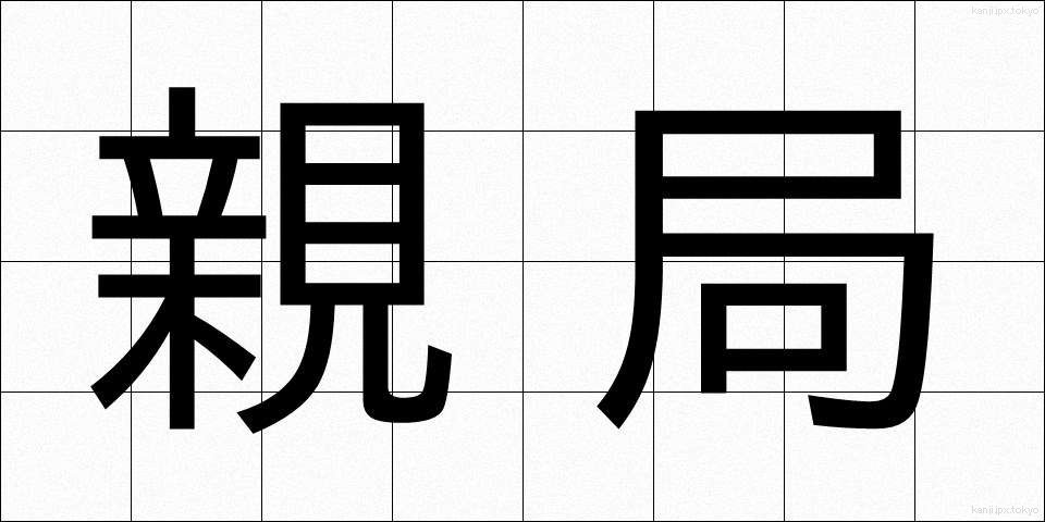 親局 (しんきょく)