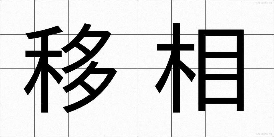 移相 (いそう)