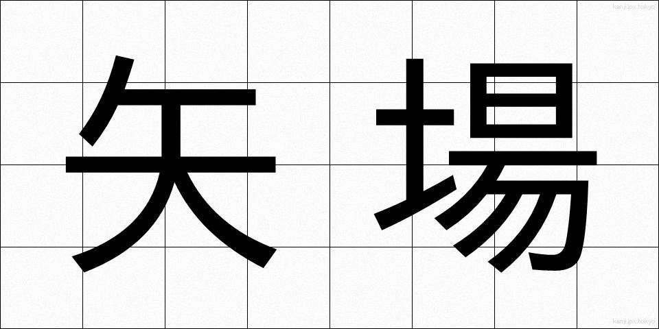 矢場 (やば)