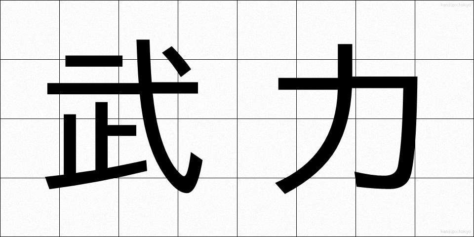 武力 (ぶりょく)