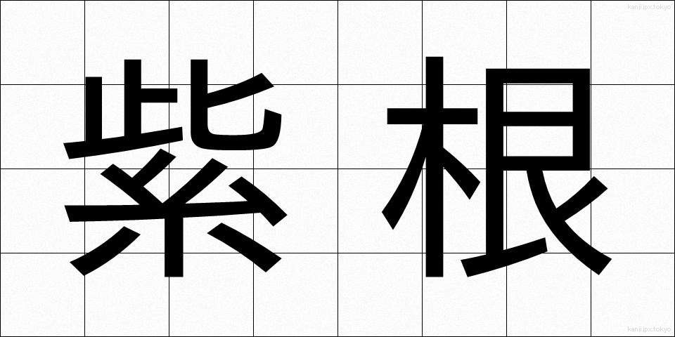 紫根 (しこん)