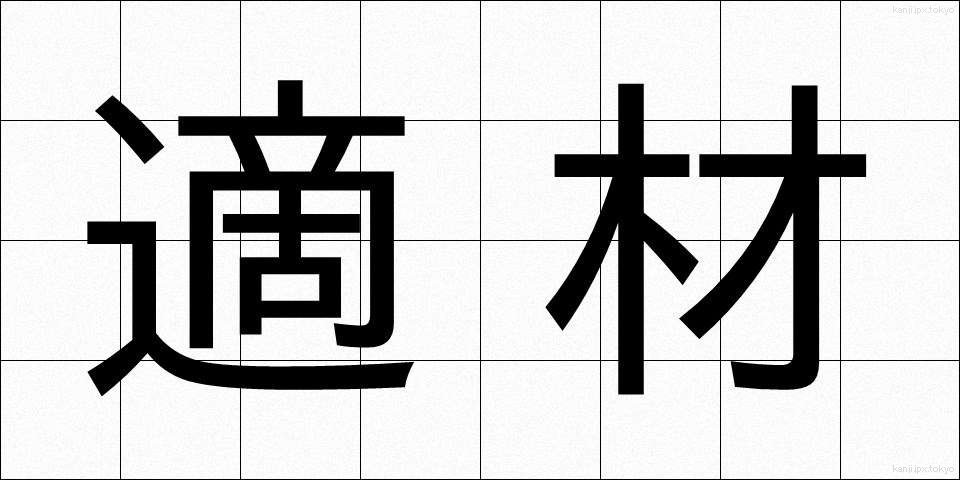 適材 (てきざい)